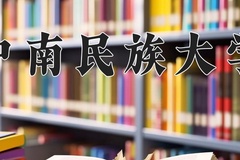 2024年中南民族大学招生章程，附办学层次和录取规则