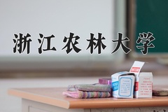 浙江农林大学近三年在宁夏录取分数线(含2021-2023最低分)