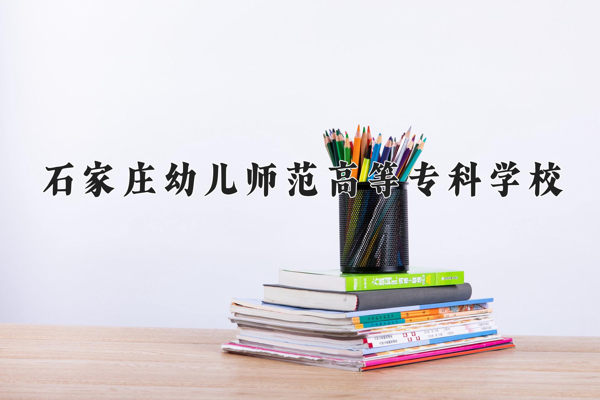 石家庄幼儿师范高等专科学校