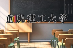 重庆理工大学近三年在内蒙古录取分数线(含2021-2023最低分)