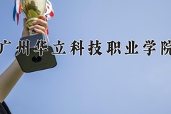 广州华立科技职业学院近三年在宁夏录取分数线(含2021-2023最低分)