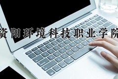 资阳环境科技职业学院近三年在内蒙古录取分数线(含2021-2023最低分)
