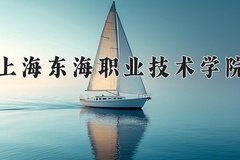 上海东海职业技术学院近三年在青海录取分数线(含2021-2023最低分)