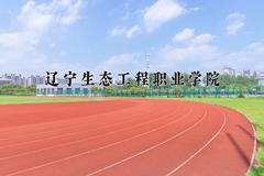 2024年辽宁生态工程职业学院招生章程，附办学层次和录取规则