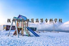 抚州幼儿师范高等专科学校近三年在青海录取分数线(含2021-2023最低分)