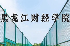 黑龙江财经学院近三年在宁夏录取分数线(含2021-2023最低分)