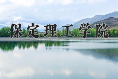 保定理工学院近三年在青海录取分数线(含2021-2023最低分)