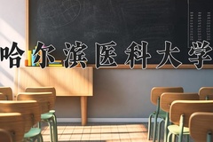 哈尔滨医科大学近三年在青海录取分数线(含2021-2023最低分)