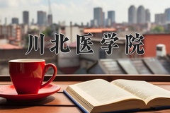 川北医学院近三年在宁夏录取分数线(含2021-2023最低分)