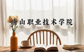 唐山职业技术学院近三年在内蒙古录取分数线(含2021-2023最低分)