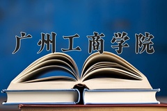广州工商学院近三年在内蒙古录取分数线(含2021-2023最低分)