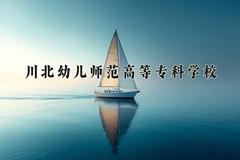 川北幼儿师范高等专科学校近三年在青海录取分数线(含2021-2023最低分)