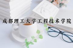 成都理工大学工程技术学院近三年在青海录取分数线(含2021-2023最低分)