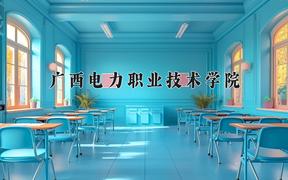 2024年广西电力职业技术学院招生章程，附办学层次和录取规则