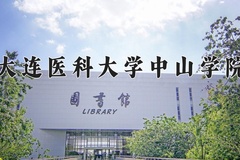 大连医科大学中山学院近三年在内蒙古录取分数线(含2021-2023最低分)