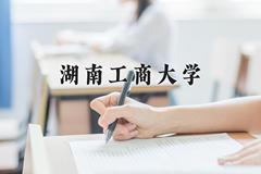 湖南工商大学近三年在青海录取分数线(含2021-2023最低分)