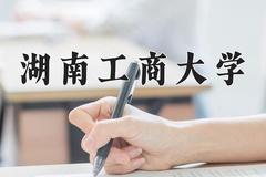 湖南工商大学近三年在青海录取分数线(含2021-2023最低分)