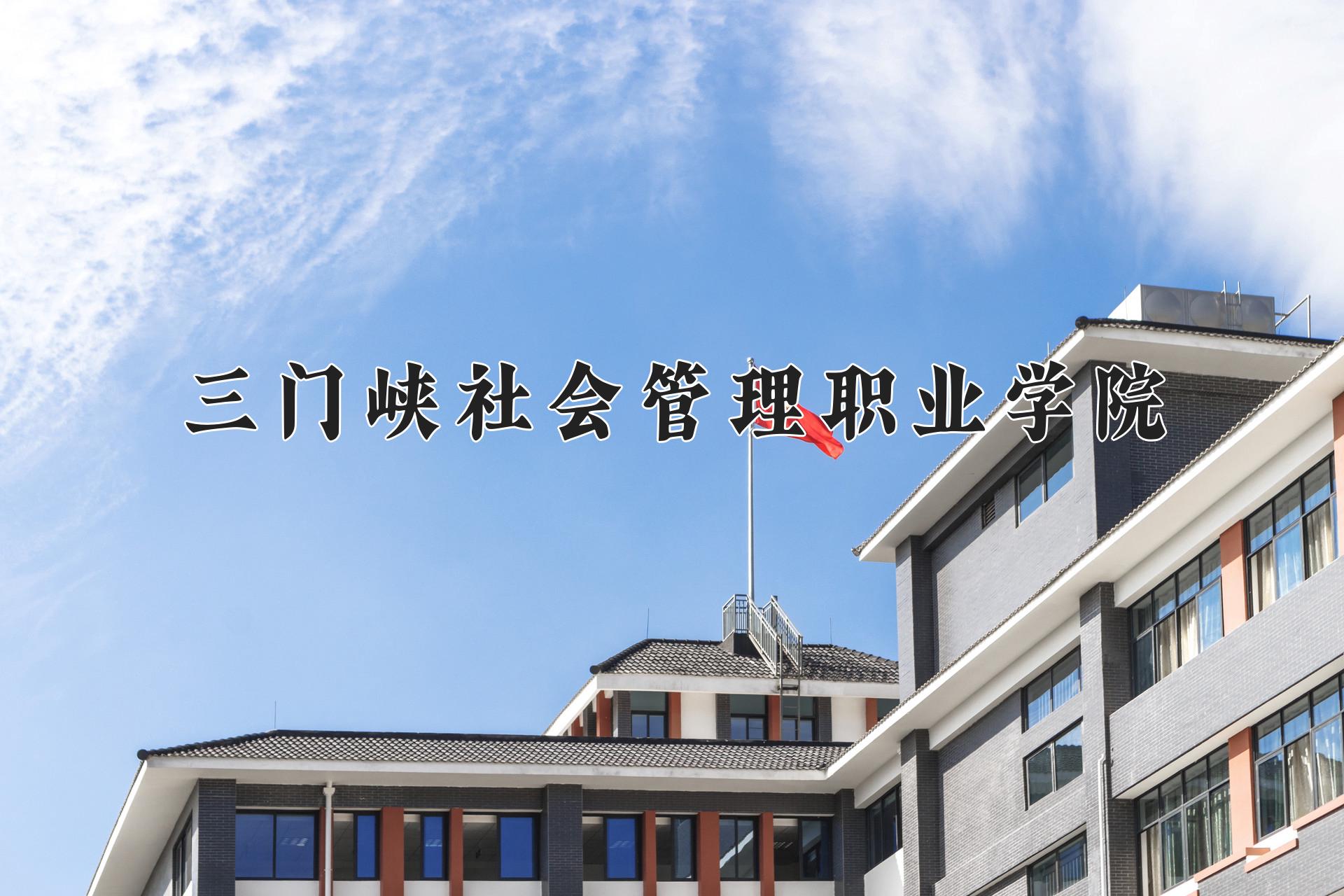 三门峡社会管理职业学院