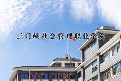 2024年三门峡社会管理职业学院招生章程，附办学层次和录取规则