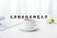 天津职业技术师范大学近三年在内蒙古录取分数线(含2021-2023最低分)