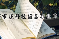 石家庄科技信息职业学院近三年在内蒙古录取分数线(含2021-2023最低分)