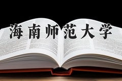 2024年海南师范大学招生章程，附办学层次和录取规则