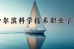 哈尔滨科学技术职业学院近三年在宁夏录取分数线(含2021-2023最低分)