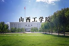 山西工学院近三年在宁夏录取分数线(含2021-2023最低分)