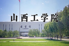 山西工学院近三年在宁夏录取分数线(含2021-2023最低分)