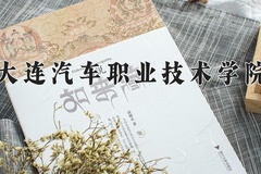 大连汽车职业技术学院近三年在宁夏录取分数线(含2021-2023最低分)