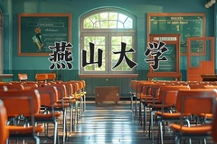 2024年燕山大学招生章程，附办学层次和录取规则