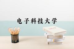 电子科技大学近三年在内蒙古录取分数线(含2021-2023最低分)