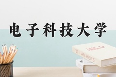 电子科技大学近三年在内蒙古录取分数线(含2021-2023最低分)