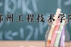 2024年郑州工程技术学院招生章程，附办学层次和录取规则