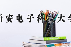 西安电子科技大学近三年在宁夏录取分数线(含2021-2023最低分)