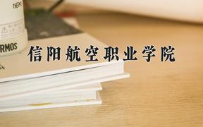 2024年信阳航空职业学院招生章程，附办学层次和录取规则