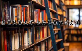 西北民族大学(少数民族语言文学)近三年在内蒙古录取分数线(含2021-2023最低分)