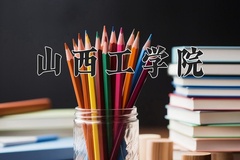 山西工学院近三年在青海录取分数线(含2021-2023最低分)