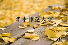 华中师范大学近三年在青海录取分数线(含2021-2023最低分)