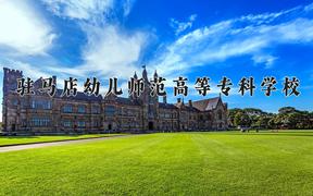 2024年驻马店幼儿师范高等专科学校招生章程，附办学层次和录取规则