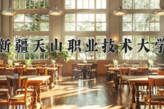 新疆天山职业技术大学近三年在青海录取分数线(含2021-2023最低分)