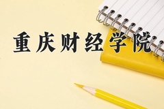 2024年重庆财经学院招生章程，附办学层次和录取规则