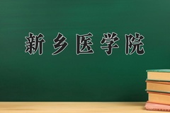 新乡医学院近三年在内蒙古录取分数线(含2021-2023最低分)