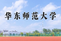 华东师范大学近三年在青海录取分数线(含2021-2023最低分)