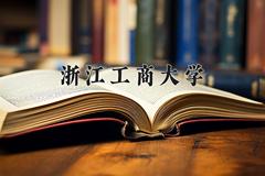 浙江工商大学近三年在青海录取分数线(含2021-2023最低分)