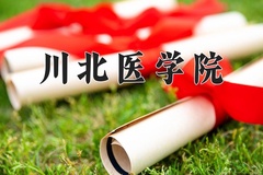 川北医学院近三年在内蒙古录取分数线(含2021-2023最低分)