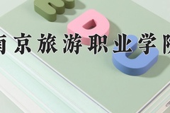 南京旅游职业学院近三年在宁夏录取分数线(含2021-2023最低分)