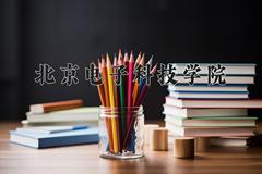 北京电子科技学院近三年在内蒙古录取分数线(含2021-2023最低分)