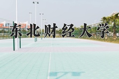 2024年东北财经大学招生章程，附办学层次和录取规则