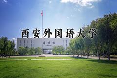 西安外国语大学近三年在青海录取分数线(含2021-2023最低分)